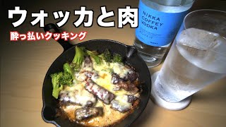 【禁断夜食】酔っ払いが真夜中にチーズとステーキ肉をスキレットで料理して食べたら反則すぎる件。（ウォッカトニック）