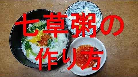 【超簡単】七草粥の作り方 - 天天要聞