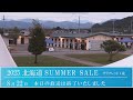 2025 北海道サマーセール5日目　生中継