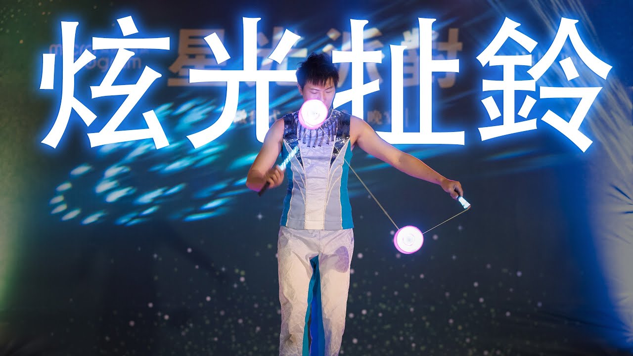 超強炫光扯鈴表演！扯鈴特技表演｜開場表演｜活動表演｜尾牙表演｜春酒表演推薦｜活動公司 - YouTube