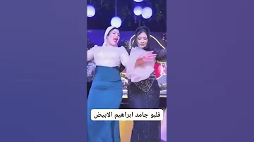 ابو قلب جامد ابراهيم الابيض 