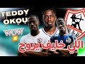 رسميا تيدي أوكو لاعبا للزمالك تقييم اللاعب أرقامه ومميزاته وعيوبه رسميا تيدي أوكو لاعبا للزمالك تقييم اللاعب أرقامه ومميزاته وعيوبه
