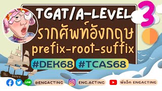 (EP.3/2568) รากศัพท์ (prefix-root-suffix) สำหรับ TGAT&A-Level #DEK68 #TCAS68