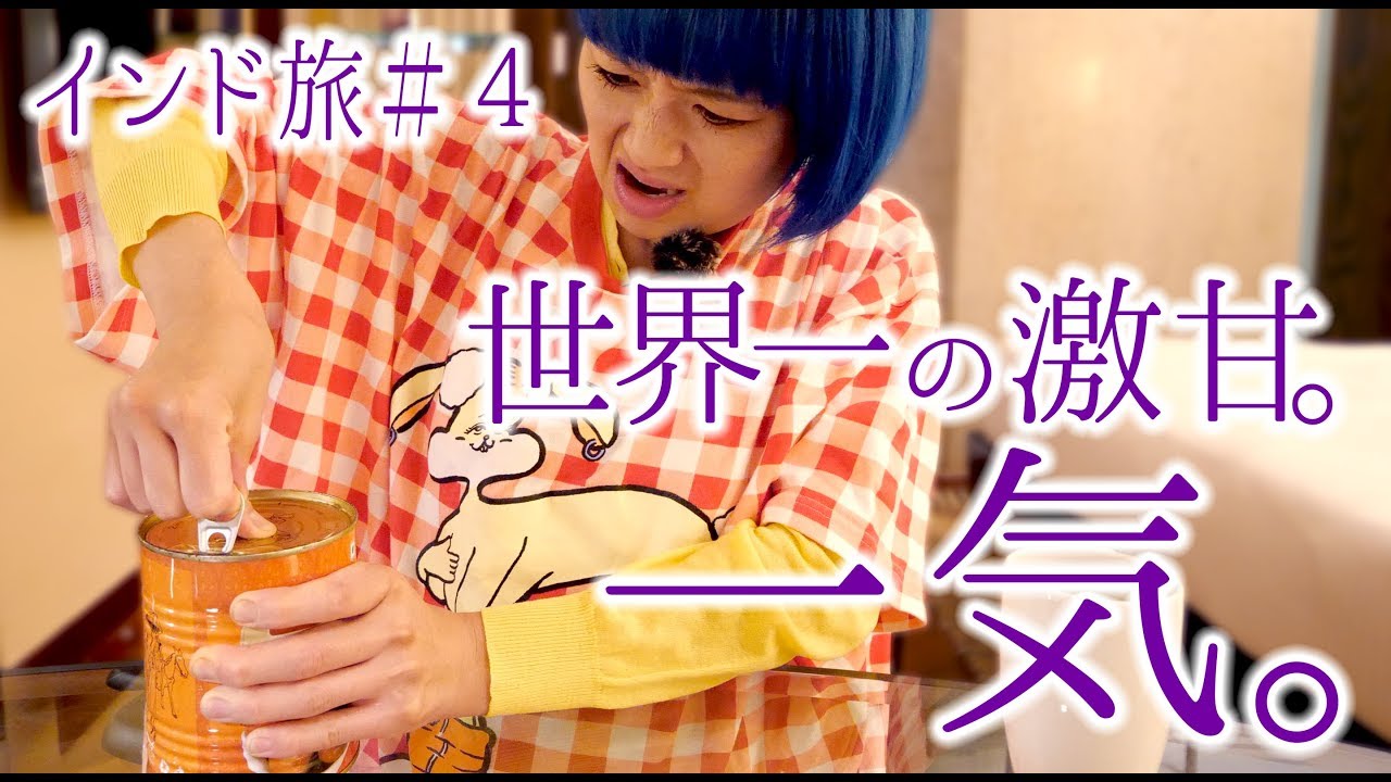 インド】#4 激甘。世界一。「グラブジャムン」本場で1缶食べてみた