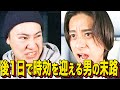 【末路コント】後1日で時効を迎える男の末路