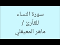 سورة النساء ماهر المعيقلي صوت واضح كآمله HD 