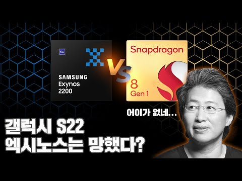 갤럭시 S22 <strong>엑시노스</strong> 2200 의 어이없는 벤치 결과... 리사수가 어이없어 할듯...