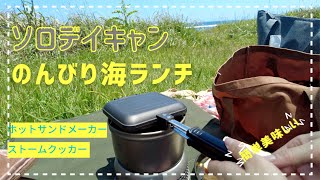 海でのんびりランチ　ストームクッカー  ホットサンドメーカー