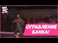 ОГРАБЛЕНИЕ БАНКА! ФИНАЛ БЛИЗОК?! (ПРОХОЖДЕНИЕ GTA: VICE CITY #15)