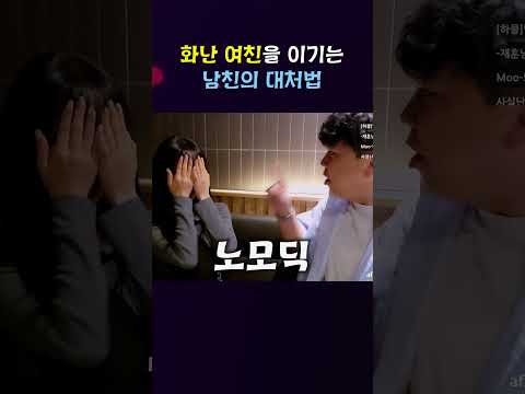 화난 여친을 이기는 가장 확실한 방법😁