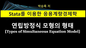 제3부 제5장: 연립방정식 모형의 형태