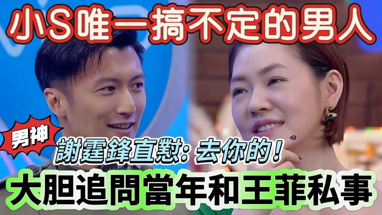 【姐姐好餓】小S唯一搞不定的男人！小S對謝霆鋒死纏爛打追問當年和王菲私事，謝霆鋒直懟：去你的！#搞笑 #喜剧 #standupcomedy #脱口秀