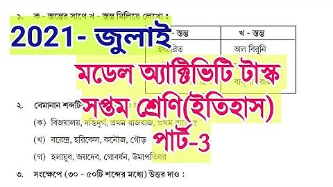class 7 history model activity task | part 3 |2021 |সপ্তম শ্রেণি ইতিহাস মডেল অ্যাক্টিভিটি টাস্ক 2021