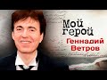 Геннадий Ветров о том, нужны ли юмору рамки и в чём секрет популярности стендапа
