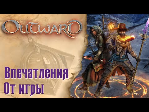 Видео: Outward - Впечатления от игры