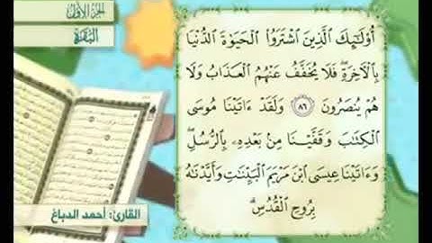 آية ٨٧ من سورة البقرة مكررة القارئ أحمد الدباغ