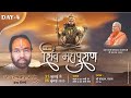 || Day 04 || Shiv Mahapuran || Ashok Bajpai Ji || श्री संत धाम कंवर नगर सतना (म. प्र.) ||