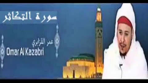 عمر القزابري - سورة التكاثر - تلاوة القرآن الكريم