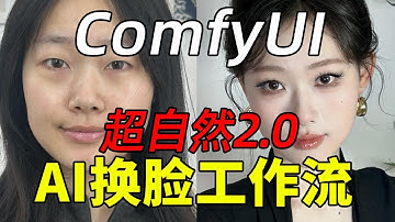 ComfyUI一键人像换脸V4.5 100%自然融合 换脸特征强化换脸工作流 还原度特别高，五官贴合度拉满，附保姆级使用教程