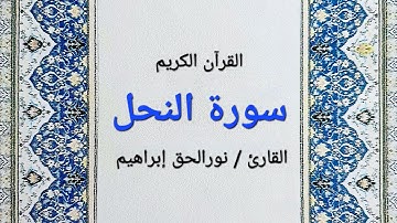سورة النحل مكتوبة - نورالحق إبراهيم