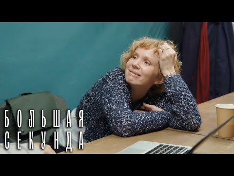 Большая секунда 13 серия