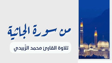 من سورة الجاثية تلاوة القارئ محمد الزَّبيدي