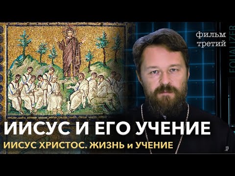 Иисус Христос. Фильм Третий. Иисус И Его Нравственное Учение