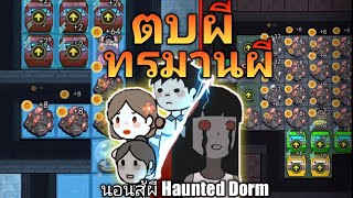 นอนสู้ผี Haunted Dorm ทรมานผี✅ ตบผี✅