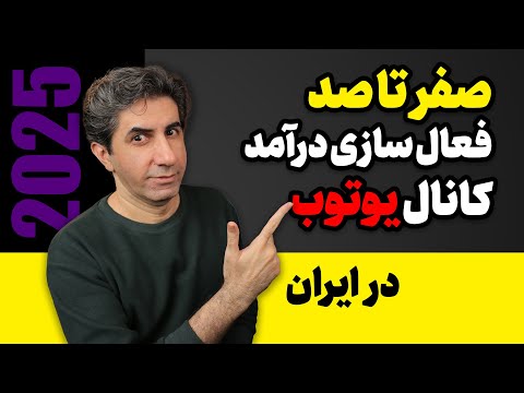 چطور تنظیمات درآمدزایی یوتیوب را فعال کنیم نسخه 2025