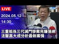 🔴【LIVE直播】三重祖孫三代滅門慘案兇嫌落網　法醫高大成分析最新案情｜2024.05.12 @ChinaTimes