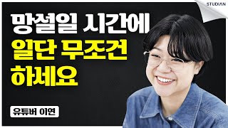 새로운 시도를 계속하면 벌어지는 일 (이연)