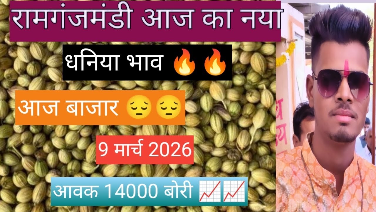 #आज का नया धनिया भाव 🔥 9 मार्च 2026