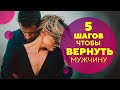 Как вернуть мужчину правильно за 5 шагов [Филипп Литвиненко]