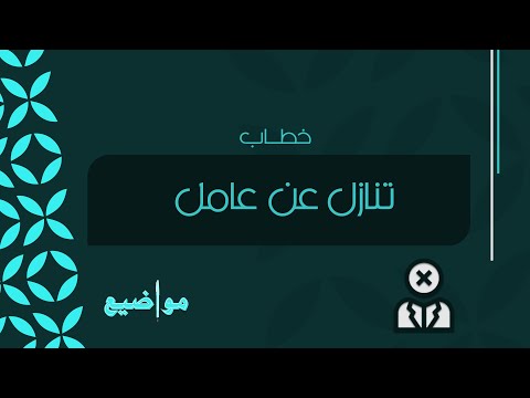 خطاب تنازل عن عامل خطابات نموذج خطاب تنازل عن عامل خطاب تنازل عن عامل منزلي خطاب تنازل عامل منز