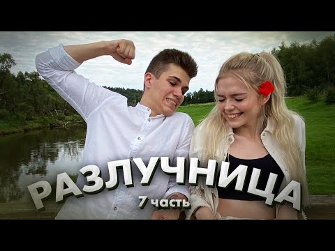 Разлучница - 7 часть / Никита и Эсми / Dream Team House