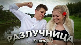 Разлучница - 7 часть / Никита и Эсми / Dream Team House