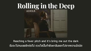 [THAISUB] Rolling In The Deep - Adele (แปลไทย)