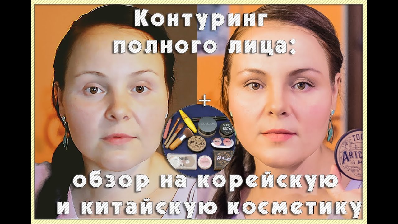 Коррекция полного круглого лица + обзор корейской и китайской косметики