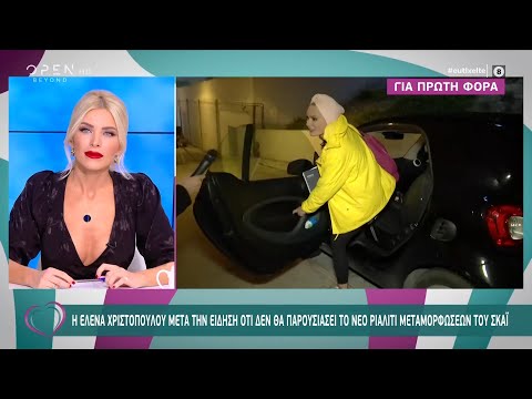 Η Έλενα Χριστοπούλου μετά την είδηση ότι δεν θα παρουσιάσει το νέο ριάλιτι μεταμορφώσεων του ΣΚΑΪ