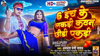 Download Lagu 6 इंच के लकड़ी कवन छौड़ी पकड़ी | Awadhesh Premi Yadav | 6 Inch Ke Lakari Kawan Chhauri Pakari | MP3 Download Lagu 6 इंच के लकड़ी कवन छौड़ी पकड़ी | Awadhesh Premi Yadav | 6 Inch Ke Lakari Kawan Chhauri Pakari | MP3