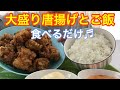 【NO野菜】大盛り唐揚げとご飯❤️食べるだけ【Fried chicken and rice】