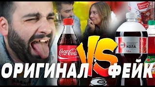 ЧТО ЗАМЕНИТ НАСТОЯЩУЮ КОКА-КОЛУ? ОРИГИНАЛ VS ФЕЙК #COCACOLA #кола #проверка #фейк