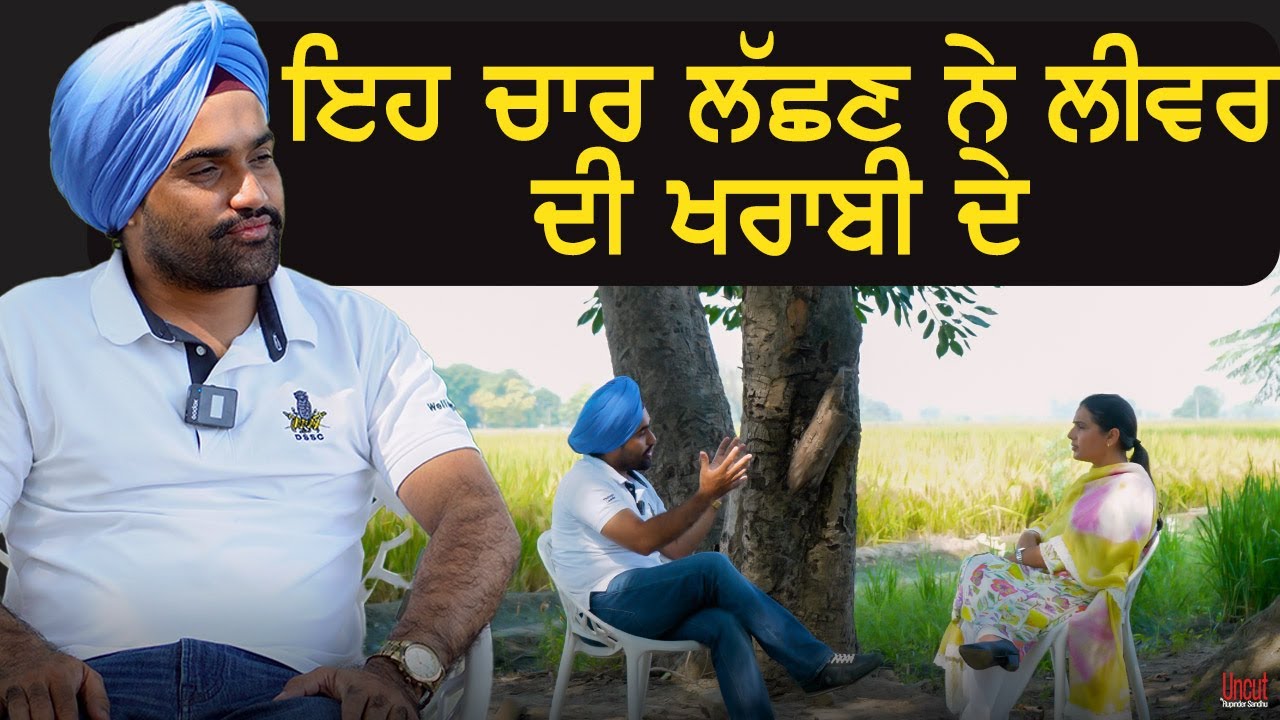 ਇੱਕ ਗਲਾਸ ਪਾਣੀ ਨਾਲ ਇੰਝ ਠੀਕ ਕਰੋ ਲੀਵਰ ਨੂੰ l Health l EP -32 l Dr.Manparvesh S Chahal
