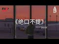 絕口不提 Ycccc 不管我如何去掙扎去忘記 卻還是囚禁在回憶 高音質 動態歌詞 Pinyin Lyrics 絕口不提 Ycccc 不管我如何去掙扎去忘記 卻還是囚禁在回憶 高音質 動態歌詞 Pinyin Lyrics
