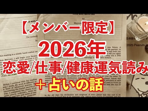 【再配信】まゆみの恋タロ倶楽部メン限動画