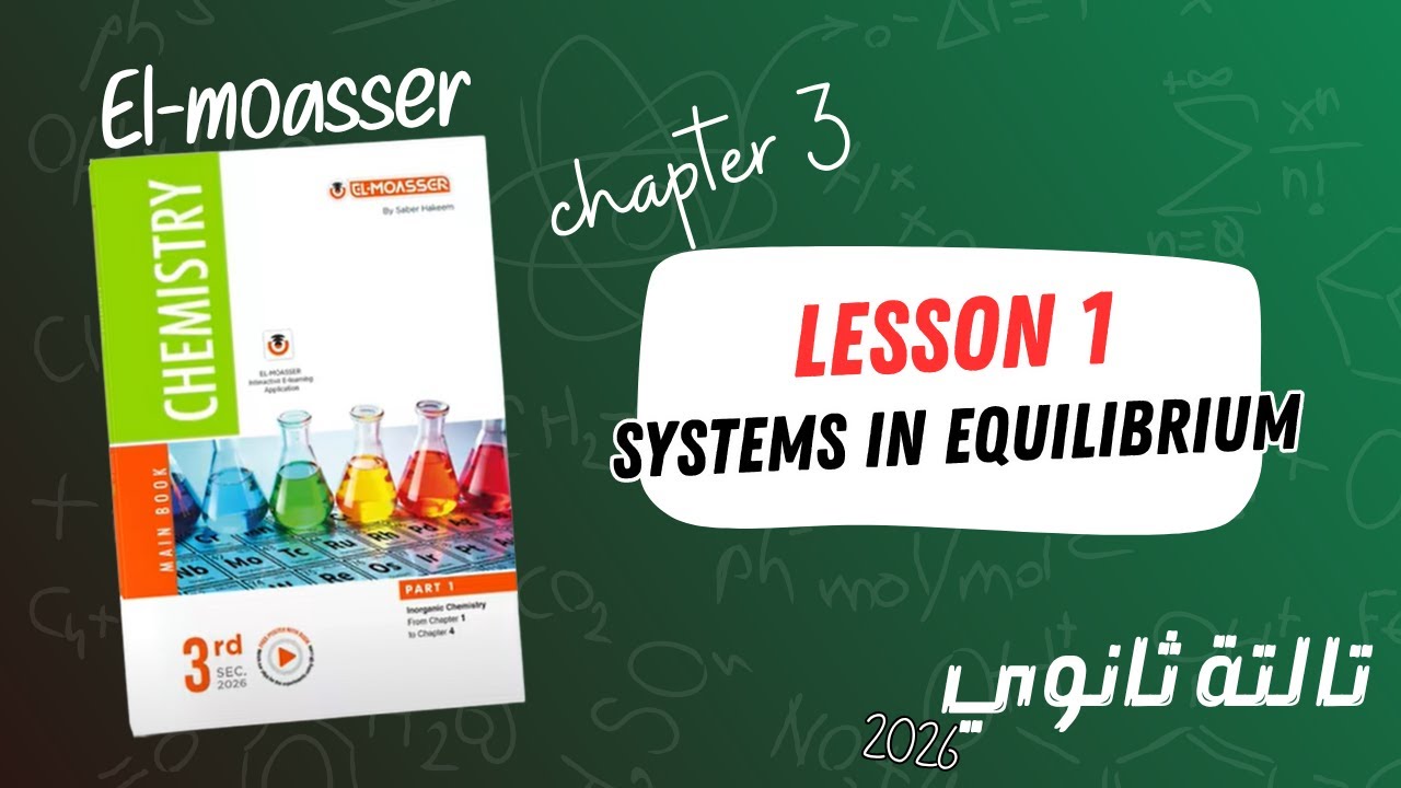 Chem s3 2026 | EL-MOASSER | chap 3 lesson 1 : systems in equilibrium