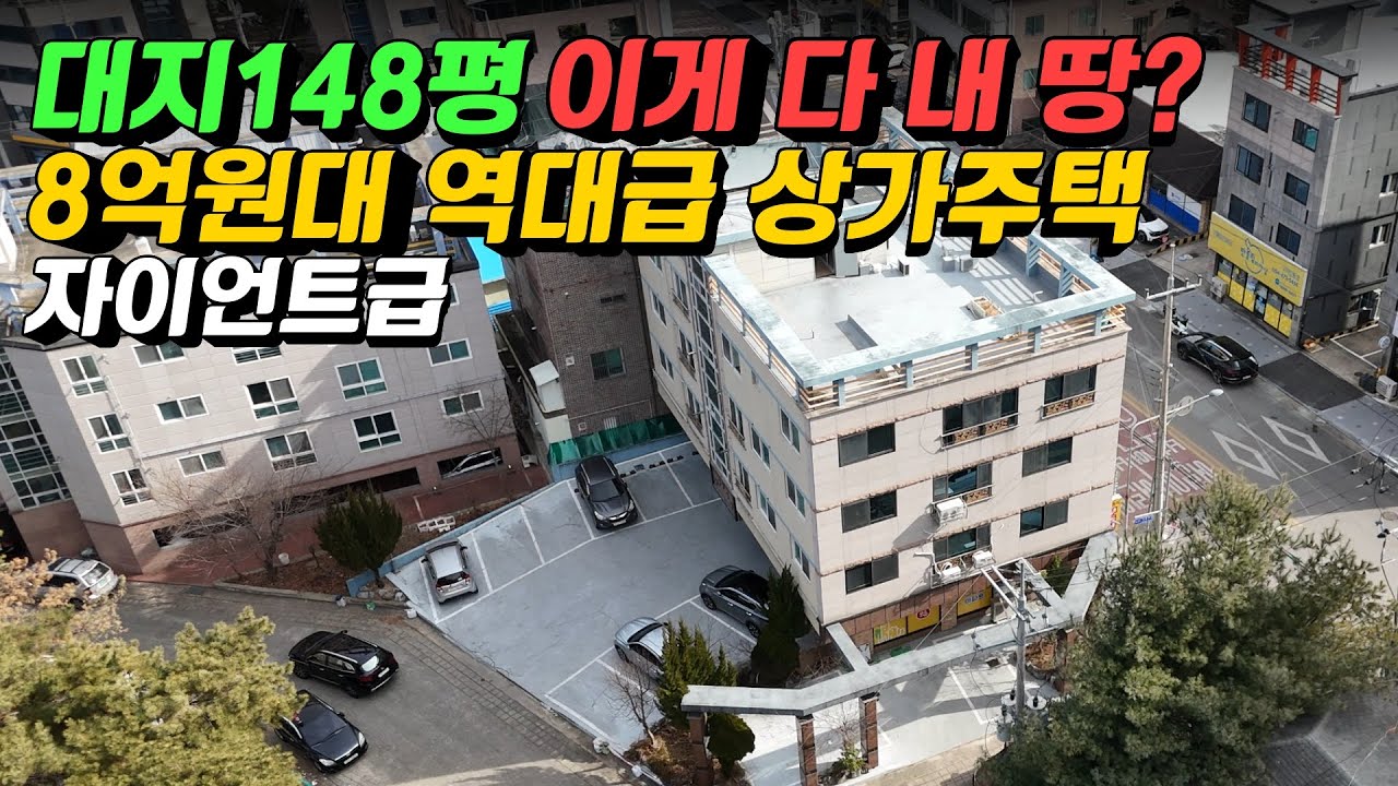 [상가주택] 급매물! 오래 기다리셨죠? 8억원대, 역대급 상가주택 보시죠