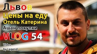 ВЛОГ: ЛЬВОВ цены на еду во Львове. Ашан покупки. Отель Катерина для дальнобойщиков? 4К(ВЛОГ 54: ЛЬВОВ цены на еду во Львове. Ашан покупки. Отель Катерина для дальнобойщиков? 4К Львов видео и Львов..., 2016-12-31T17:16:08.000Z)