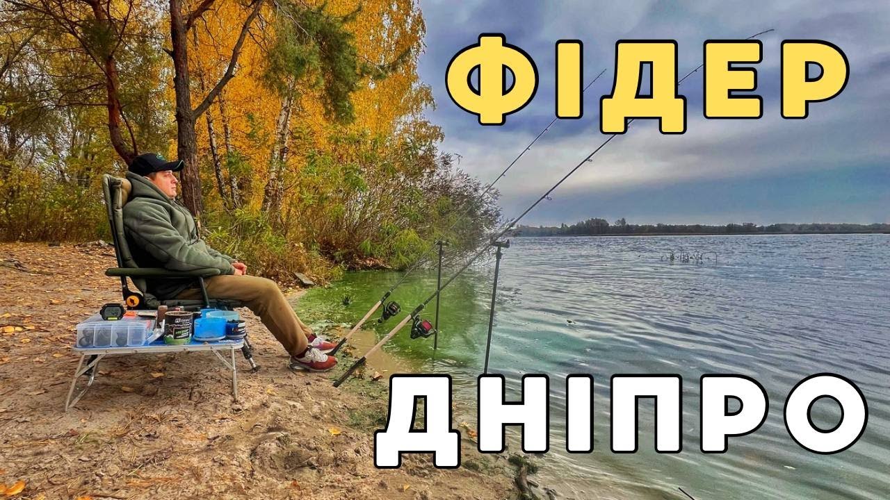 ВСЕ ПРО ФІДЕР ПО ХОЛОДНІЙ ВОДІ 🎣 ЧИТАЄМО ДНО 🍁 ОБИРАЄМО ТОЧКУ 🧜‍♂️ БУДУЄМО ТАКТИКУ 🐟 РОБИМО ВИСНОВКИ