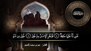 سورة الطارق للقارئ عمر النعيم